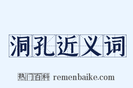 洞孔近义词是什么意思的图片